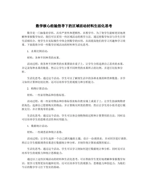 数学核心经验指导下的区域活动材料生活化思考