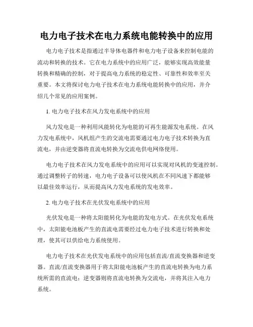 电力电子技术在电力系统电能转换中的应用