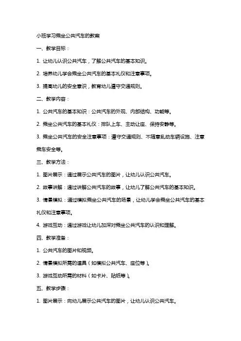 小班学习乘坐公共汽车的教案
