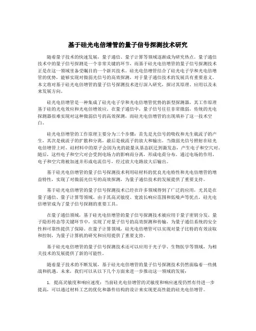基于硅光电倍增管的量子信号探测技术研究