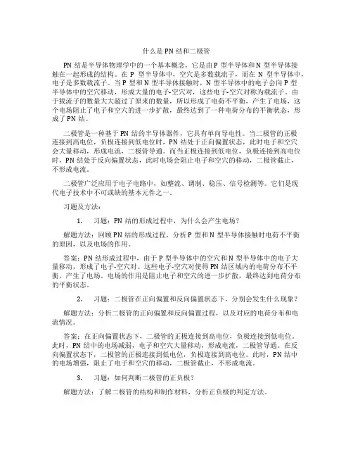 什么是PN结和二极管