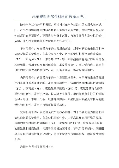 汽车塑料零部件材料的选择与应用