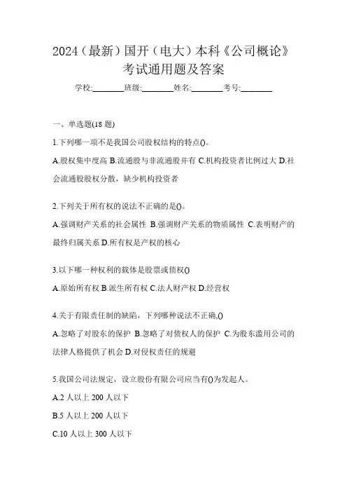 2024(最新)国开(电大)本科《公司概论》考试通用题及答案