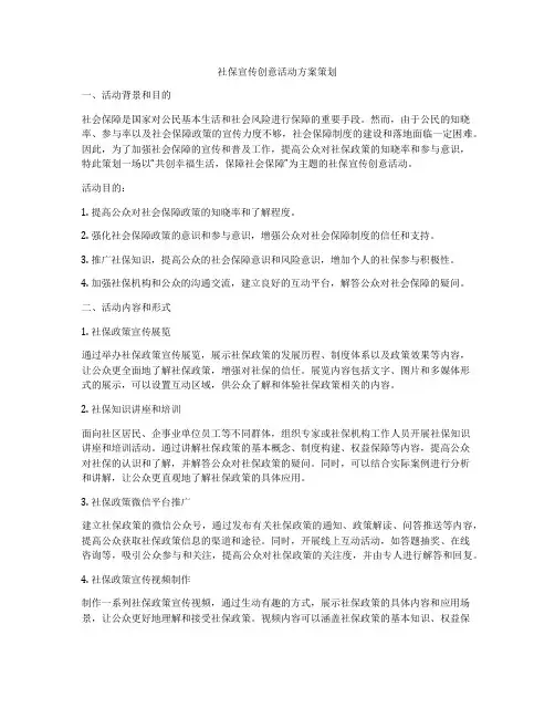 社保宣传创意活动方案策划
