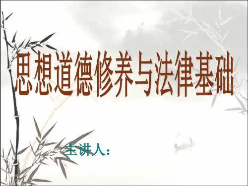 思想道德修养与法律基础 PPT课件