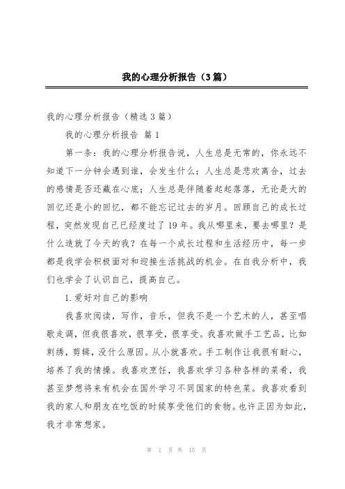 我的心理分析报告(3篇)