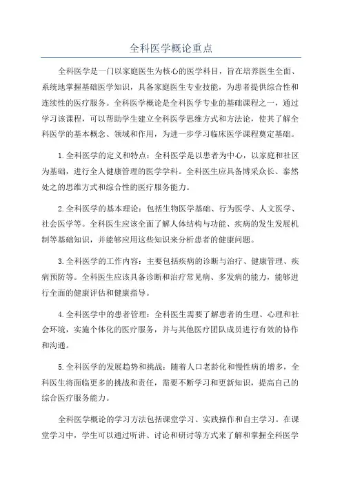 全科医学概论重点