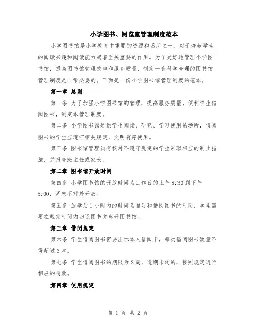 小学图书、阅览室管理制度范本
