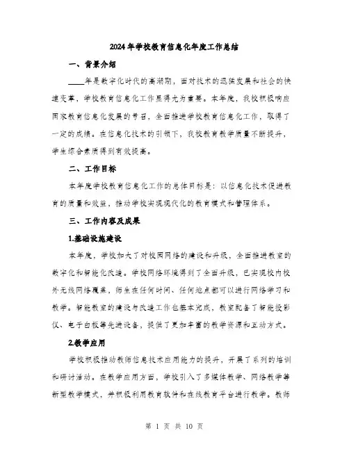 2024年学校教育信息化年度工作总结(三篇)