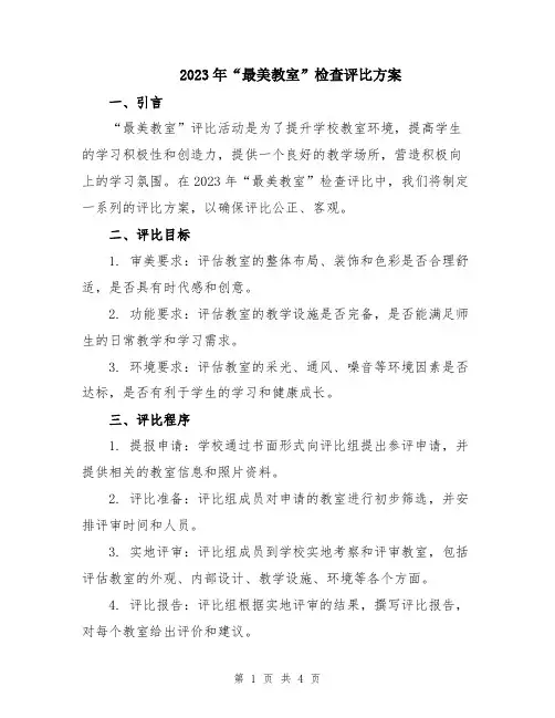 2023年“最美教室”检查评比方案