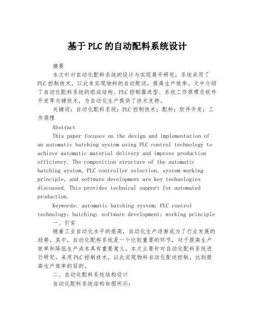 基于PLC的自动配料系统设计
