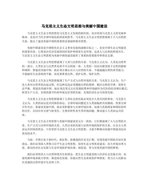 马克思主义生态文明思想与美丽中国建设