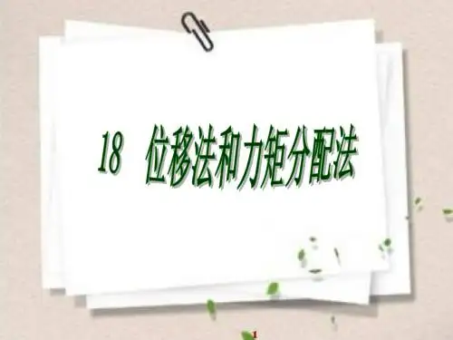 建筑力学18位移法和力矩分配法