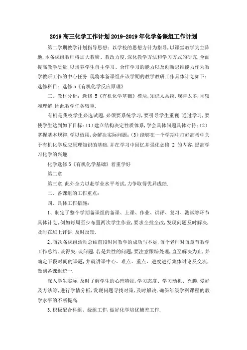 最新-2019高三化学工作计划 2019年化学备课组工作计划 精品
