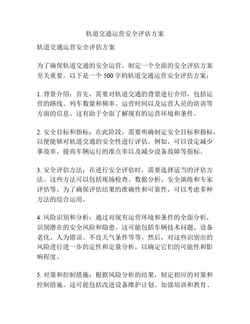 轨道交通运营安全评估方案