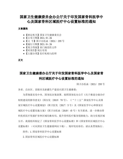 国家卫生健康委员会办公厅关于印发国家骨科医学中心及国家骨科区域医疗中心设置标准的通知