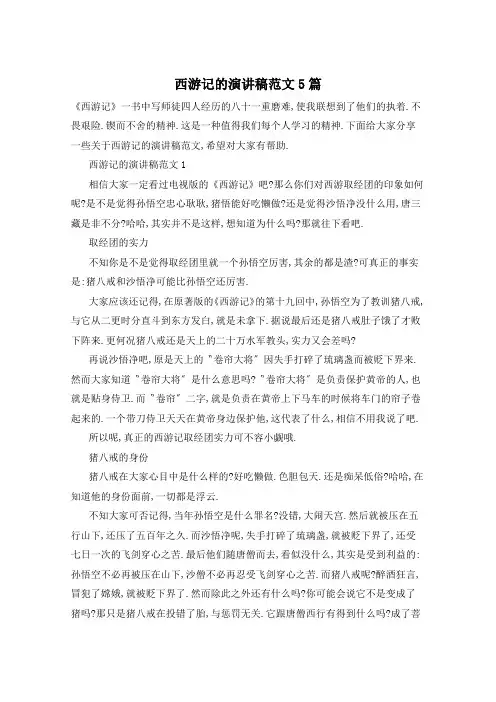 西游记的演讲稿范文5篇