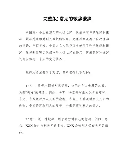 完整版)常见的敬辞谦辞