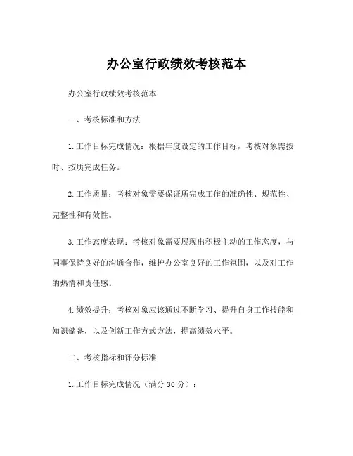 办公室行政绩效考核范本
