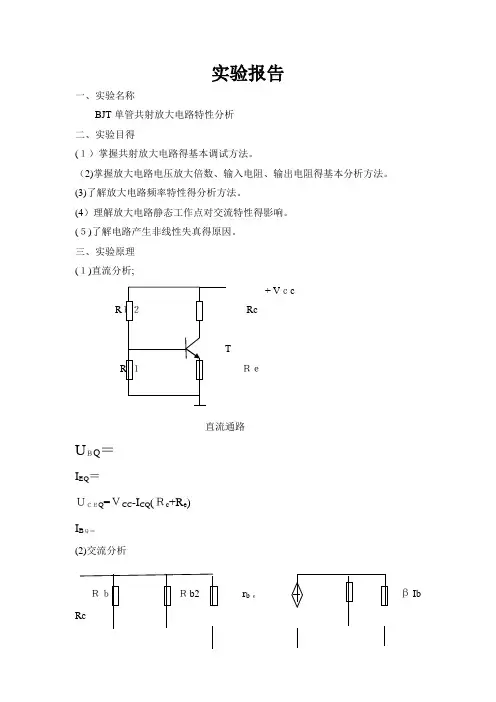 模电共射放大电路实验报告 (2)