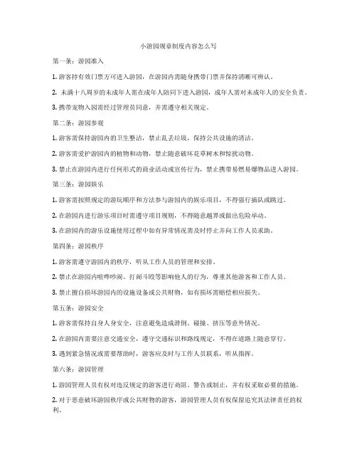 小游园规章制度内容怎么写