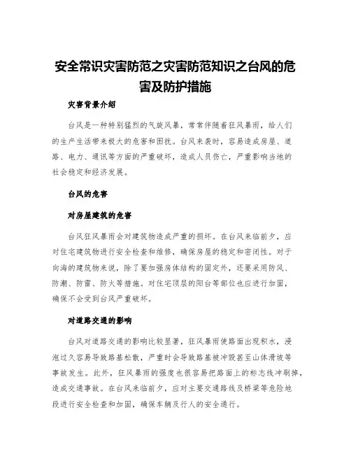 安全常识灾害防范之灾害防范知识之台风的危害及防护措施