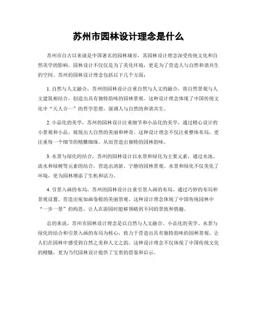 苏州市园林设计理念是什么