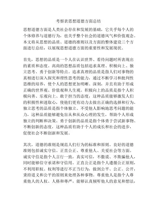 考察表思想道德方面总结