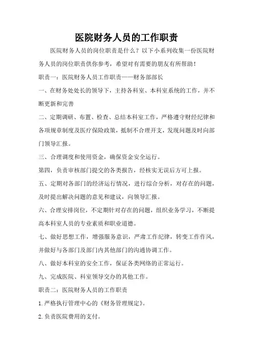 医院财务人员的工作职责