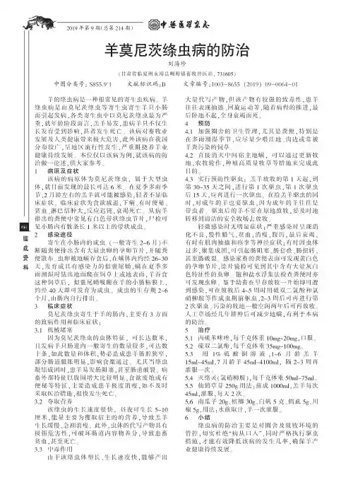 羊莫尼茨绦虫病的防治