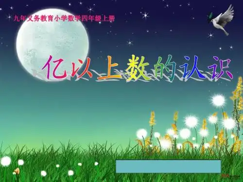 亿以上数的认识(已修改)
