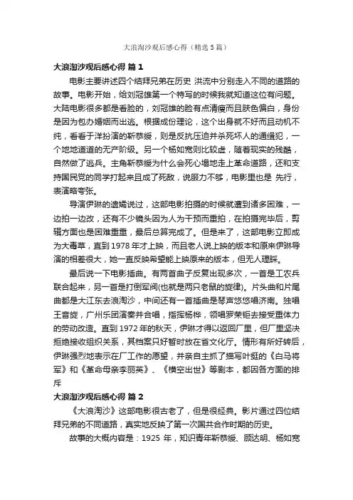 大浪淘沙观后感心得（精选5篇）