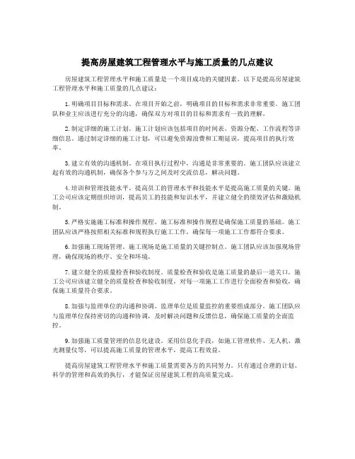 提高房屋建筑工程管理水平与施工质量的几点建议