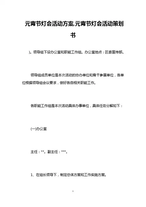 元宵节灯会活动方案,元宵节灯会活动策划书