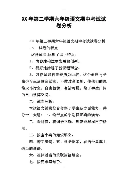 XX年第二学期六年级语文期中考试试卷分析