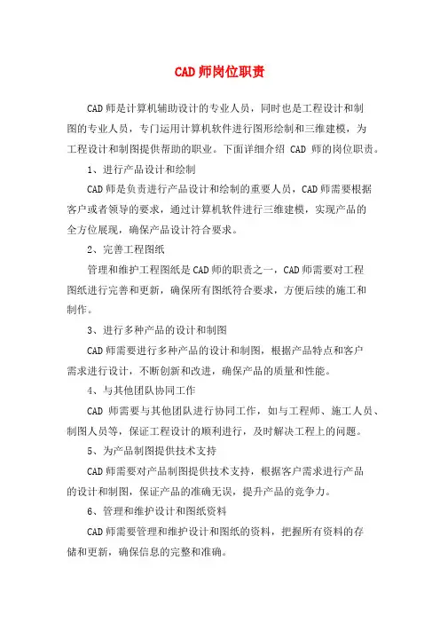 CAD师岗位职责