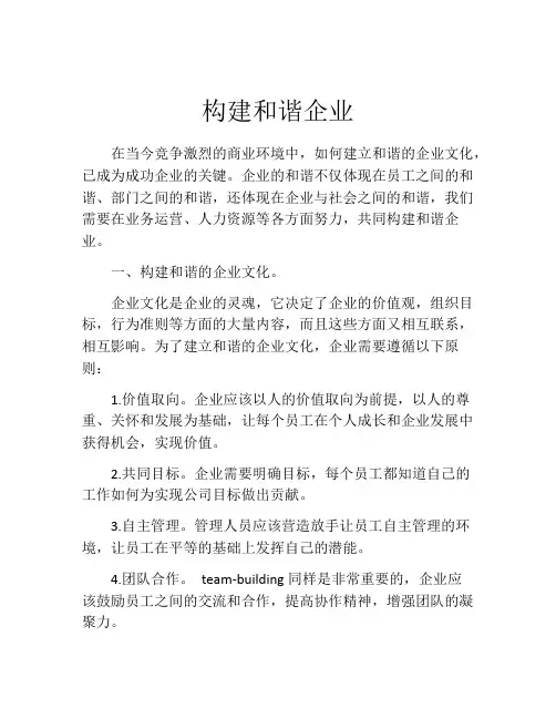 构建和谐企业