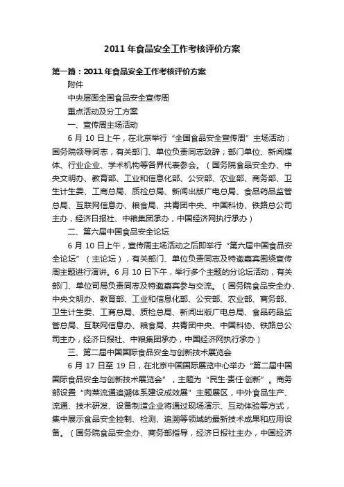 2011年食品安全工作考核评价方案