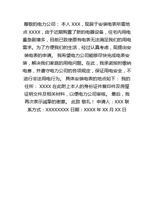 安装电表申请书