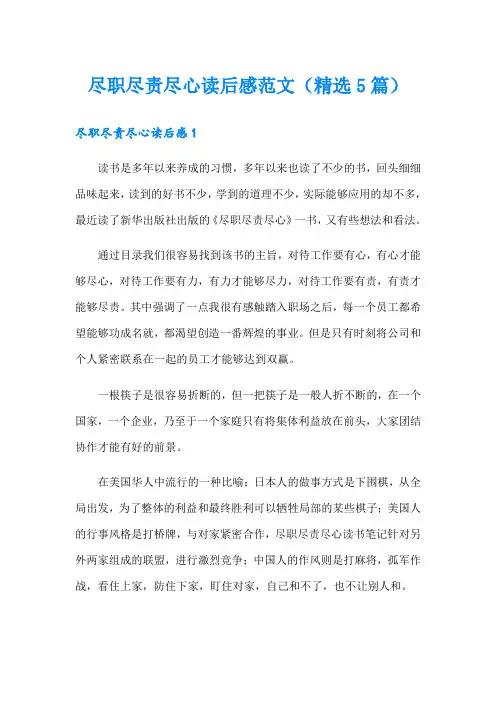 尽职尽责尽心读后感范文(精选5篇)