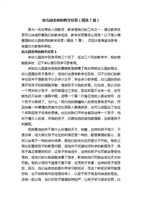 幼儿园老师的教学反思（精选7篇）