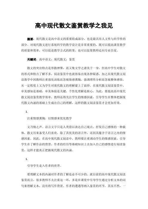 高中现代散文鉴赏教学之我见