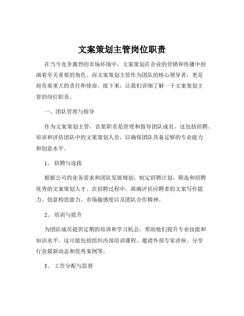 文案策划主管岗位职责