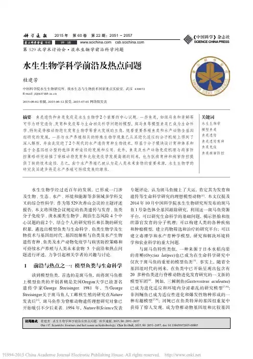 水生生物学科学前沿及热点问题_桂建芳