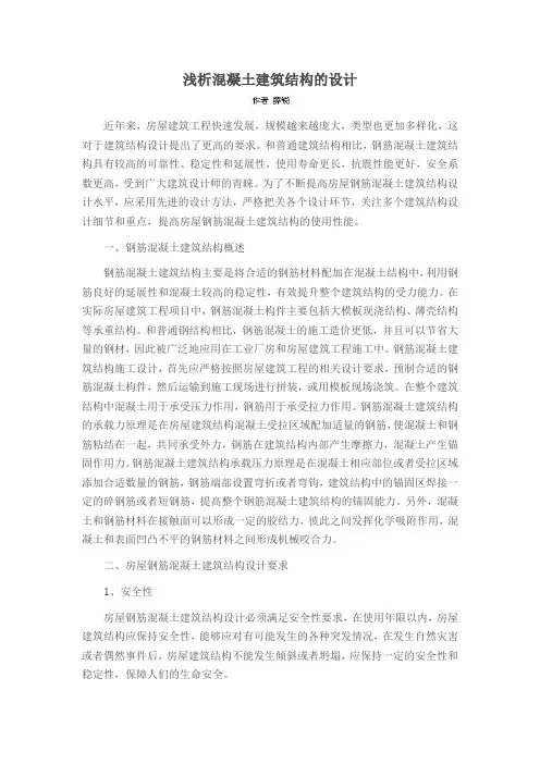 浅析混凝土建筑结构的设计