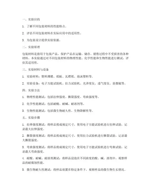 关于包装的实验报告