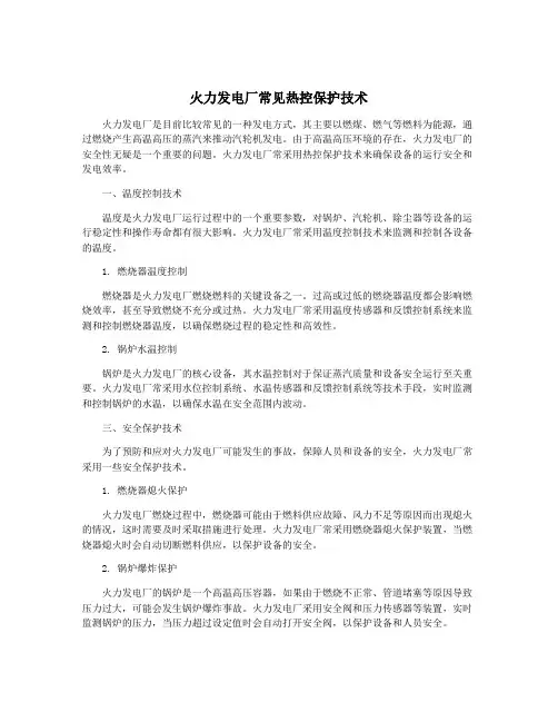 火力发电厂常见热控保护技术