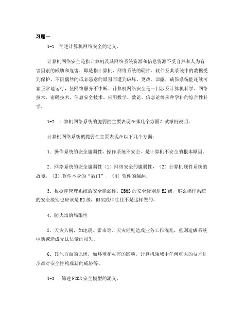 计算机网络安全技术(第二版)习题答案