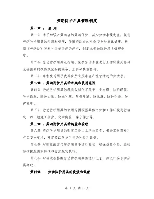 劳动防护用具管理制度(3篇)
