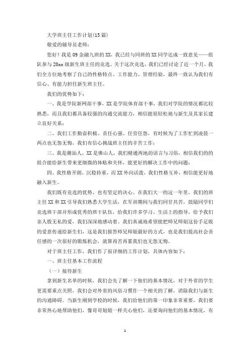 大学班主任工作计划(15篇)(最新)